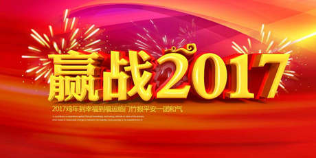 2017聞雞起舞，天正企劃給您拜早年啦！